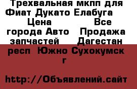 Трехвальная мкпп для Фиат Дукато Елабуга 2.3 › Цена ­ 45 000 - Все города Авто » Продажа запчастей   . Дагестан респ.,Южно-Сухокумск г.